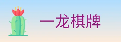 一龙棋牌 logo